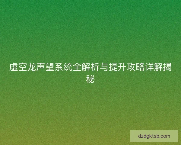 虚空龙声望系统全解析与提升攻略详解揭秘
