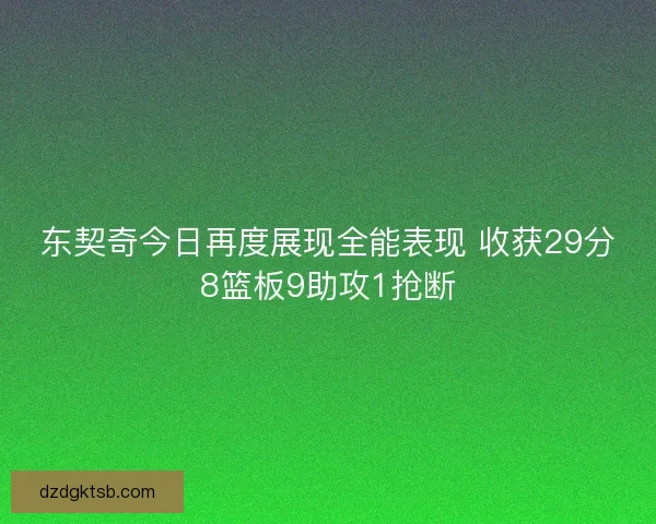 东契奇今日再度展现全能表现 收获29分8篮板9助攻1抢断
