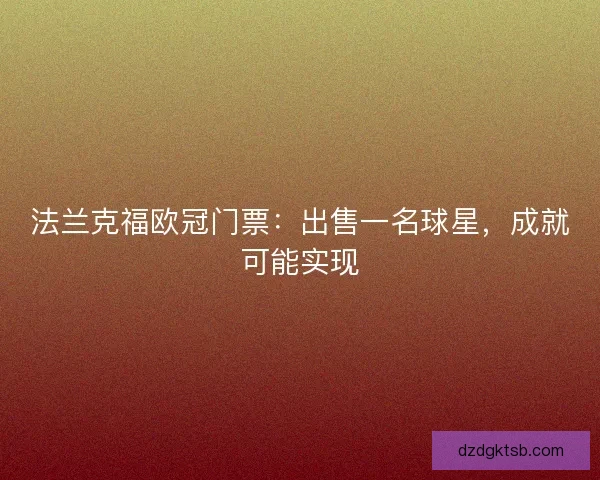 法兰克福欧冠门票：出售一名球星，成就可能实现